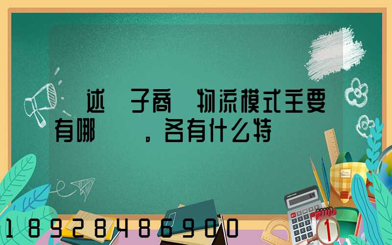 簡述電子商務物流模式主要有哪幾種。各有什么特點