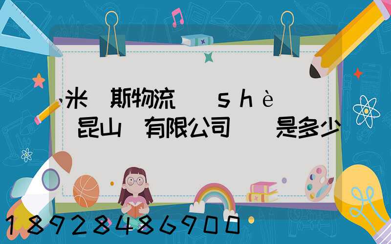 米亞斯物流設(shè)備(昆山)有限公司電話是多少