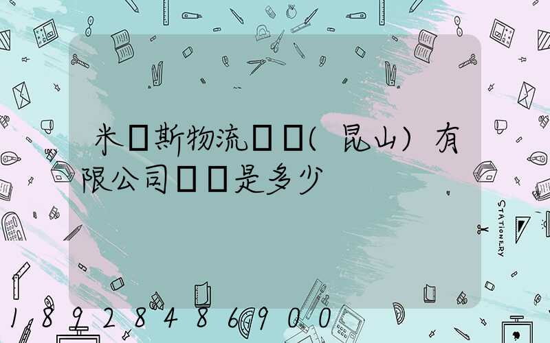 米亞斯物流設備(昆山)有限公司電話是多少