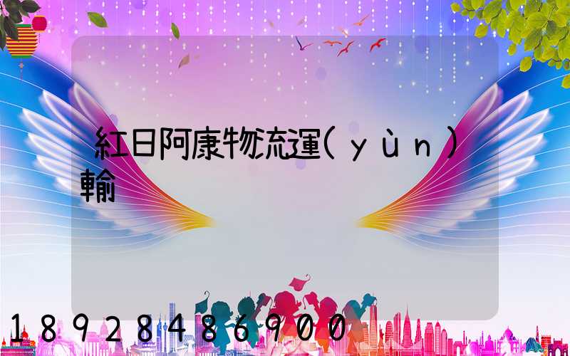 紅日阿康物流運(yùn)輸