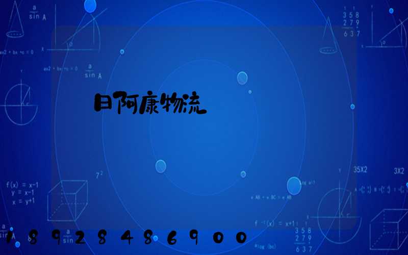 紅日阿康物流運輸