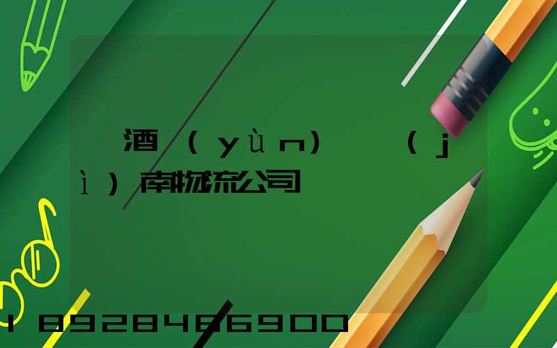 紅酒運(yùn)輸濟(jì)南物流公司