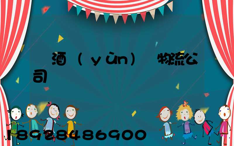 紅酒運(yùn)輸物流公司