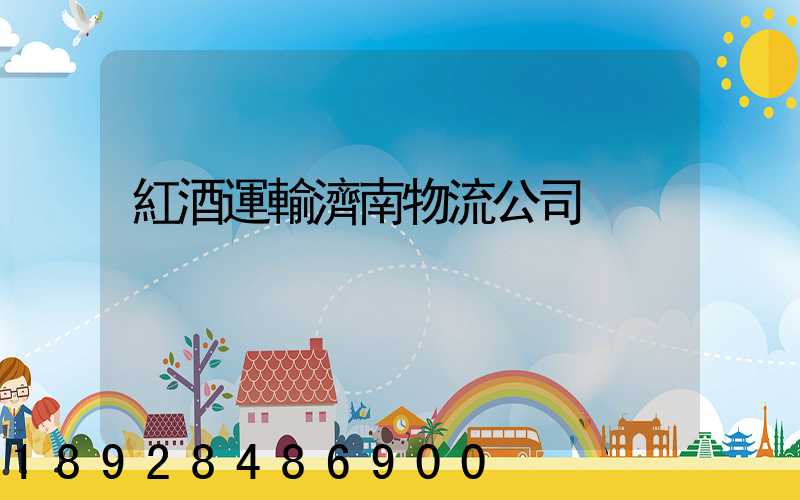 紅酒運輸濟南物流公司