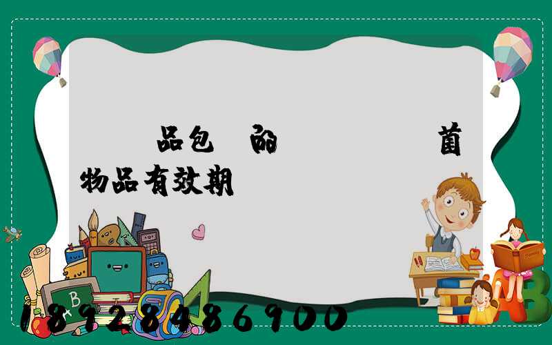 紡織品包裝的無(wú)菌物品有效期