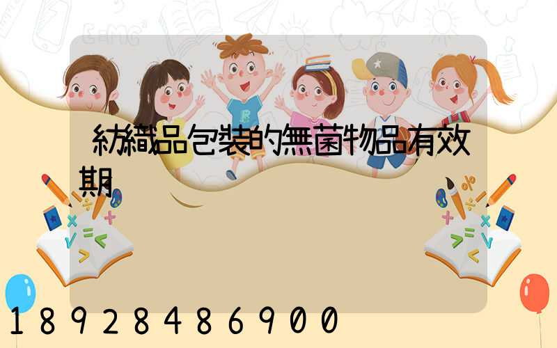 紡織品包裝的無菌物品有效期