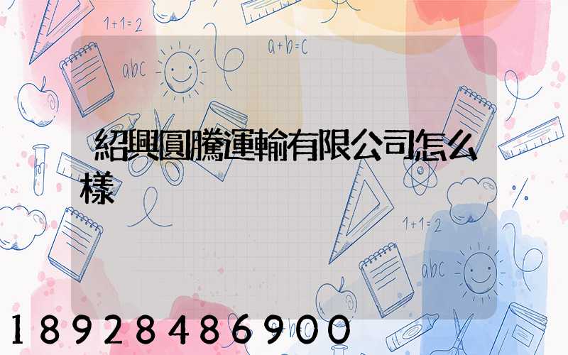 紹興圓騰運輸有限公司怎么樣