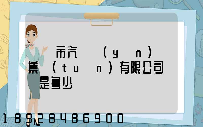 紹興市汽車運(yùn)輸集團(tuán)有限公司電話是多少