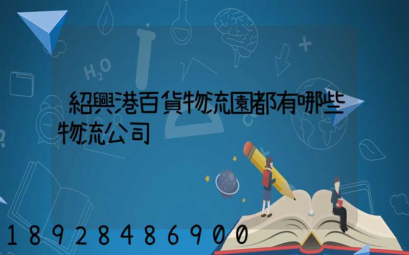 紹興港百貨物流園都有哪些物流公司