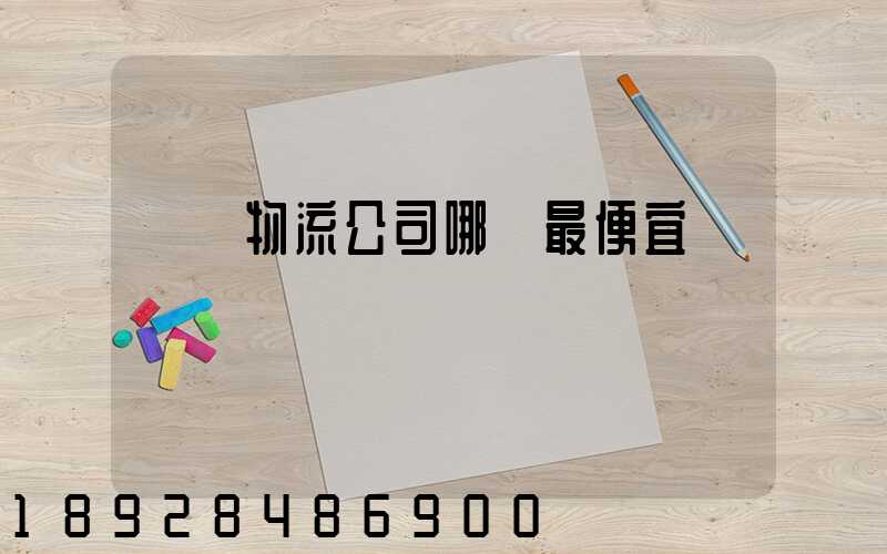 紹興物流公司哪個最便宜