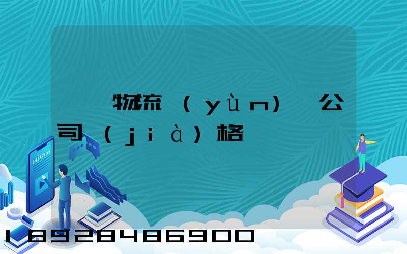 紹興物流運(yùn)輸公司價(jià)格