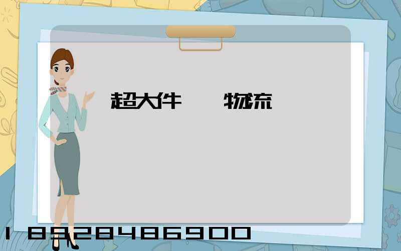 紹興超大件運輸物流