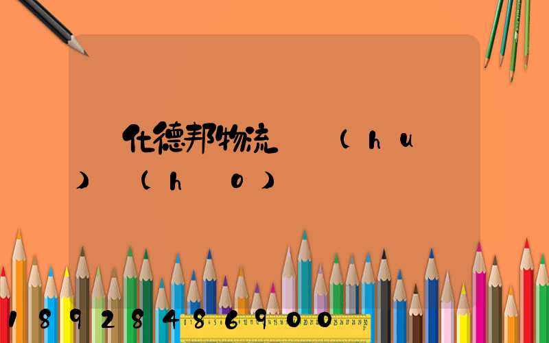 綏化德邦物流電話(huà)號(hào)碼