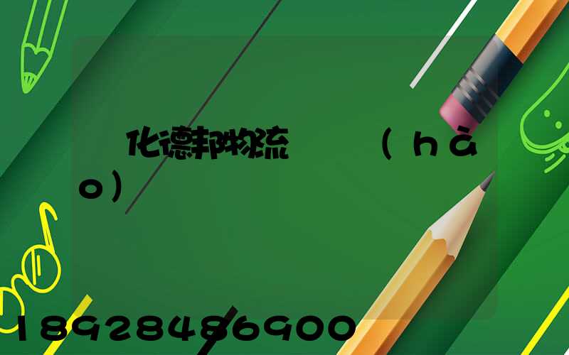 綏化德邦物流電話號(hào)碼