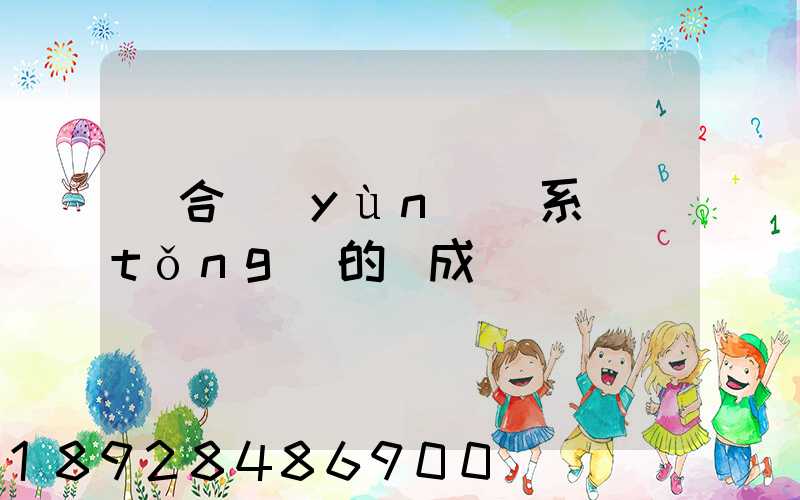 綜合運(yùn)輸系統(tǒng)的組成