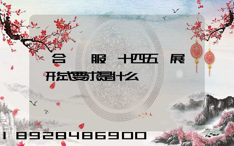 綜合運輸服務十四五發展規劃形式要求是什么