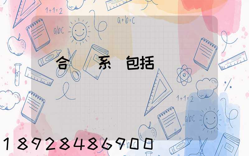 綜合運輸系統包括幾種