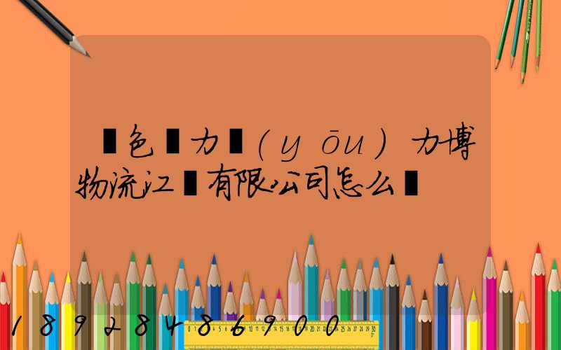 綠色動力優(yōu)力博物流江蘇有限公司怎么樣