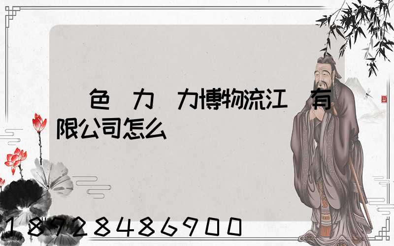 綠色動力優力博物流江蘇有限公司怎么樣