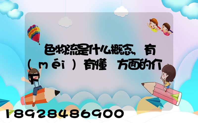 綠色物流是什么概念,有沒(méi)有懂這方面的介紹下