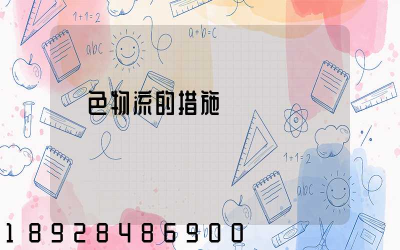 綠色物流的措施
