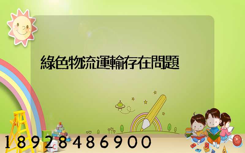 綠色物流運輸存在問題