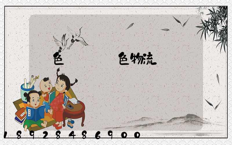 綠色運輸與綠色物流