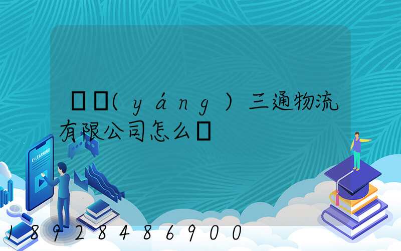 綿陽(yáng)三通物流有限公司怎么樣