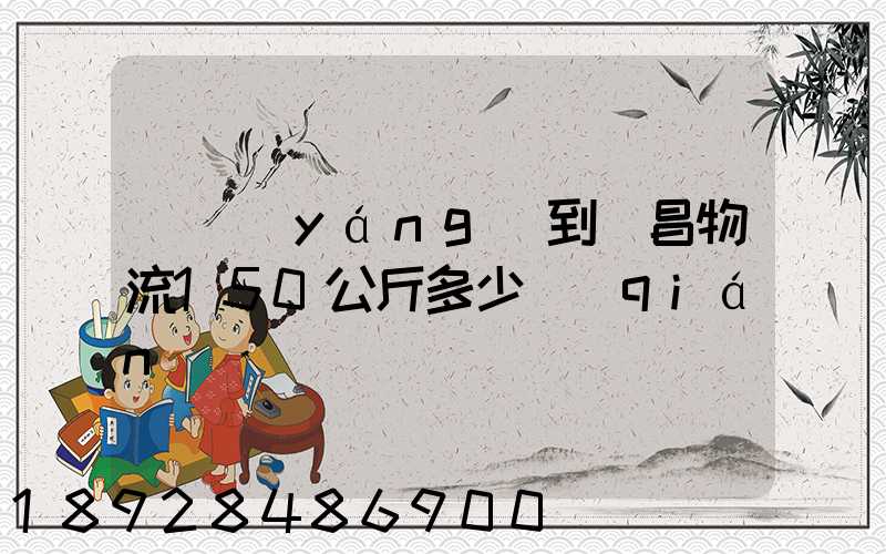 綿陽(yáng)到許昌物流150公斤多少錢(qián)