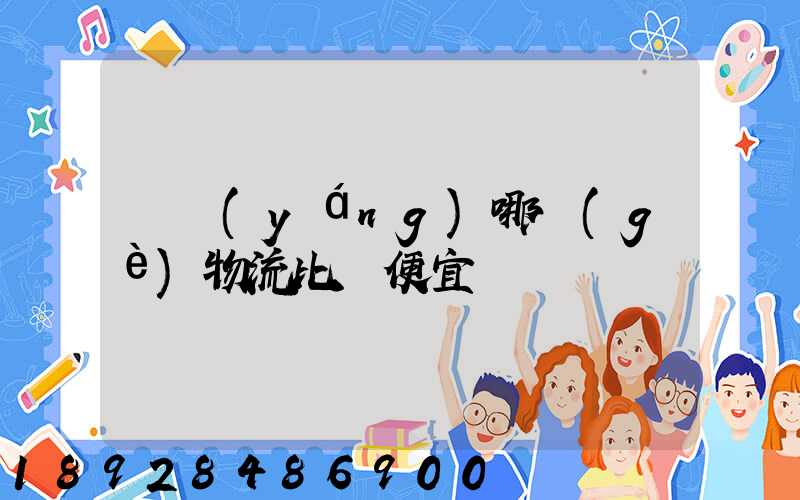 綿陽(yáng)哪個(gè)物流比較便宜