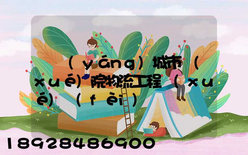 綿陽(yáng)城市學(xué)院物流工程學(xué)費(fèi)