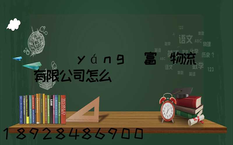 綿陽(yáng)富鴻物流有限公司怎么樣