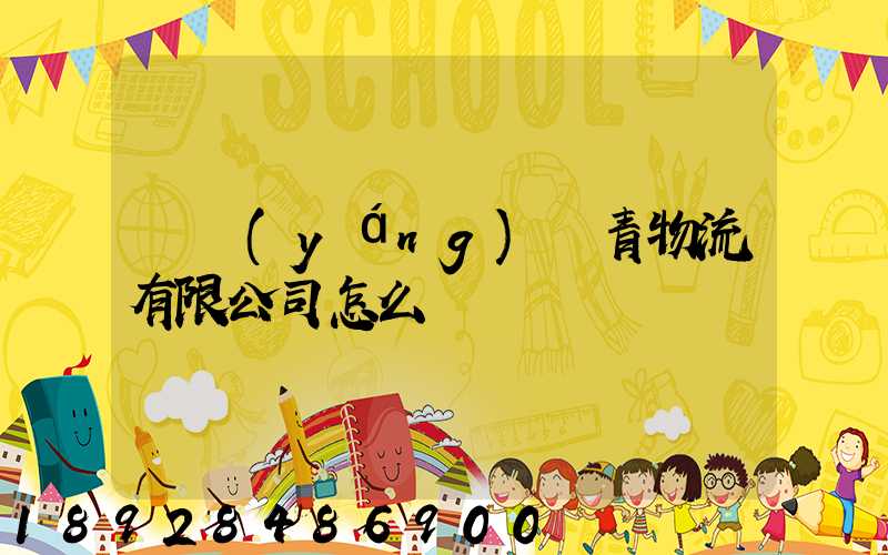 綿陽(yáng)華青物流有限公司怎么樣