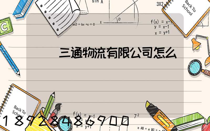 綿陽三通物流有限公司怎么樣