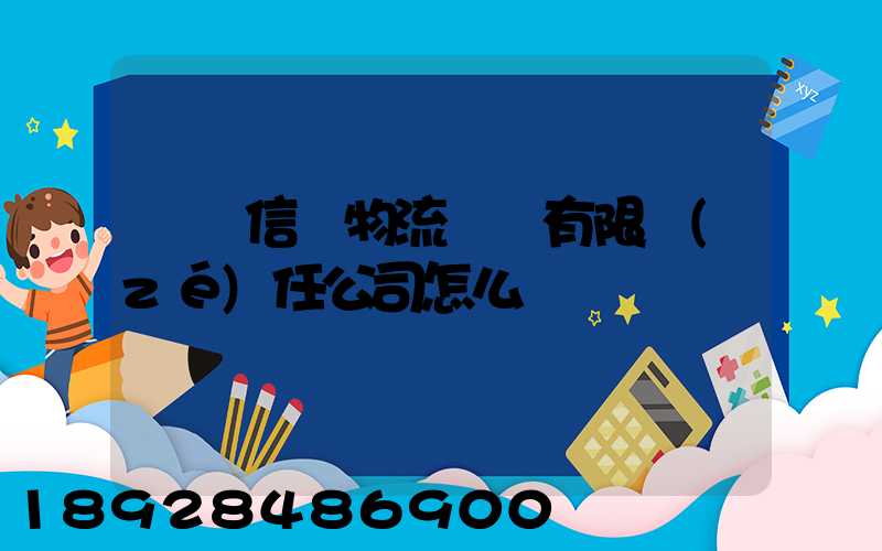 綿陽信義物流運輸有限責(zé)任公司怎么樣