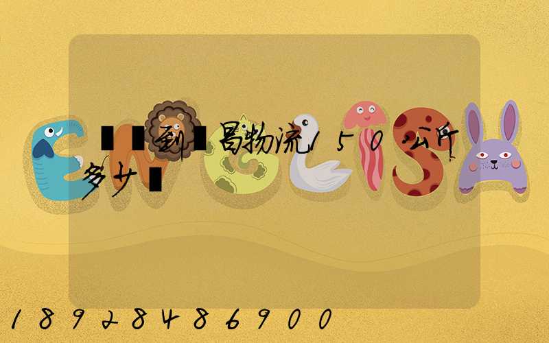 綿陽到許昌物流150公斤多少錢