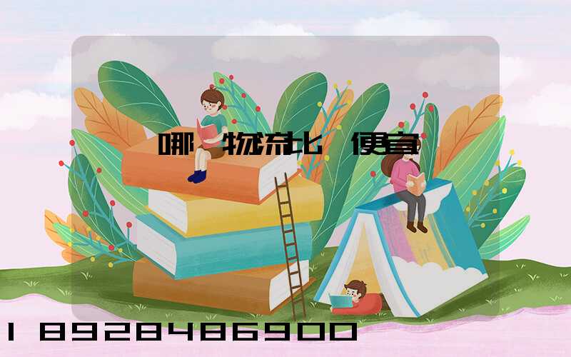 綿陽哪個物流比較便宜