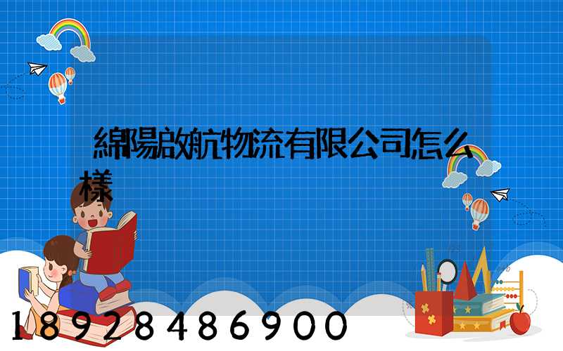 綿陽啟航物流有限公司怎么樣