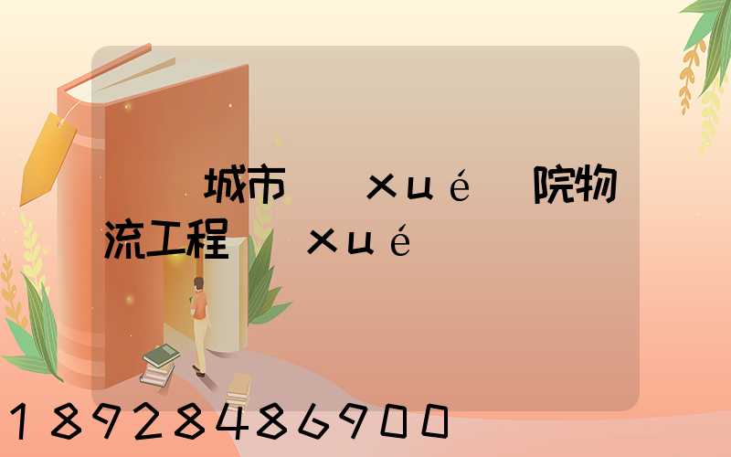 綿陽城市學(xué)院物流工程學(xué)費