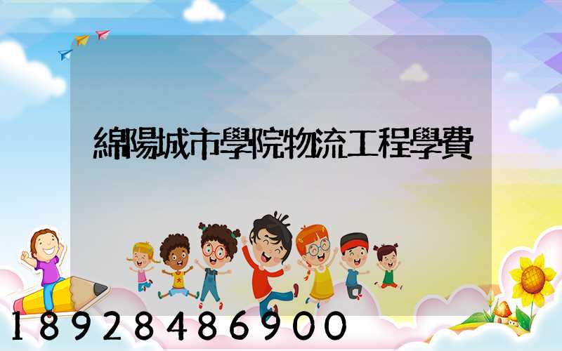 綿陽城市學院物流工程學費