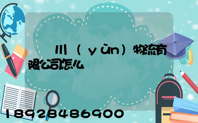 綿陽川運(yùn)物流有限公司怎么樣