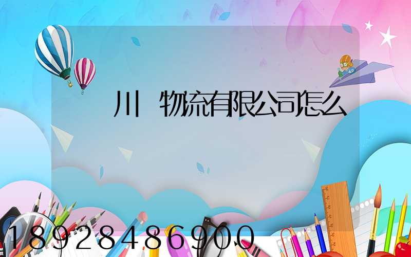 綿陽川運物流有限公司怎么樣