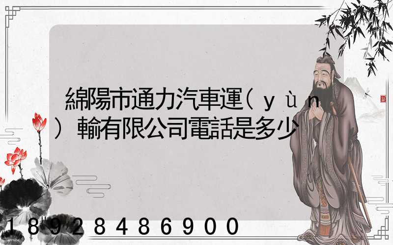 綿陽市通力汽車運(yùn)輸有限公司電話是多少