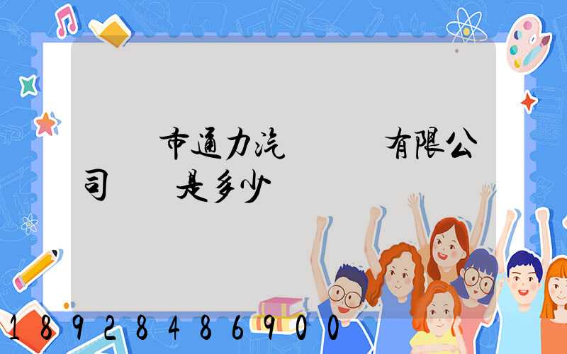 綿陽市通力汽車運輸有限公司電話是多少