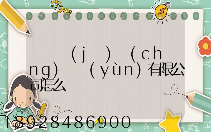 綿陽機(jī)場(chǎng)貨運(yùn)有限公司怎么樣