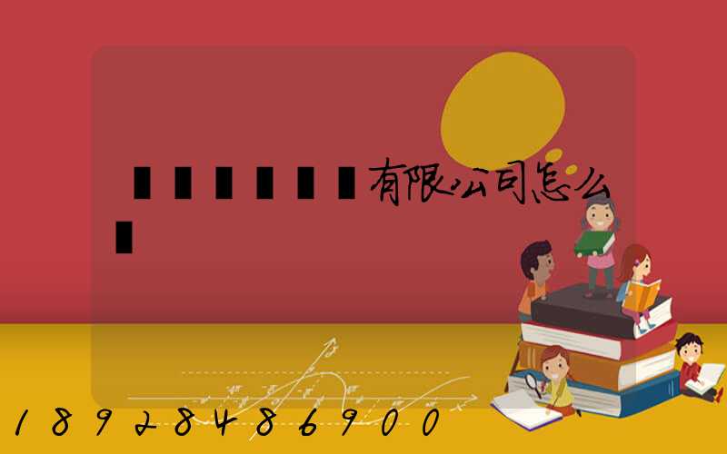 綿陽機場貨運有限公司怎么樣