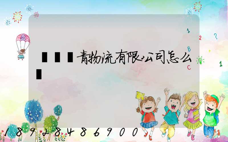 綿陽華青物流有限公司怎么樣