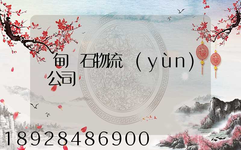緬甸礦石物流運(yùn)輸公司