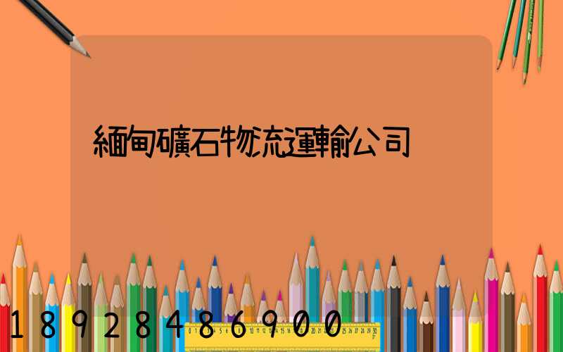 緬甸礦石物流運輸公司
