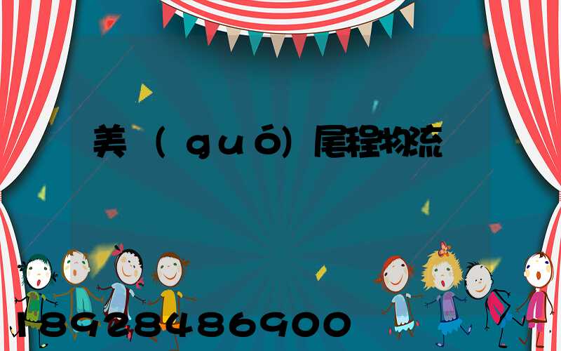 美國(guó)尾程物流